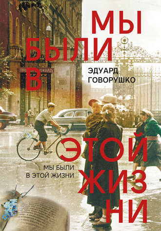 Мы были в этой жизни. 