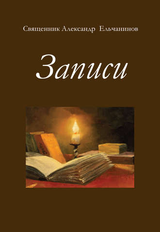 о. Александр Ельчанинов. Записи