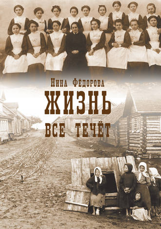 Нина Федорова. Жизнь. Книга 1. Все течет