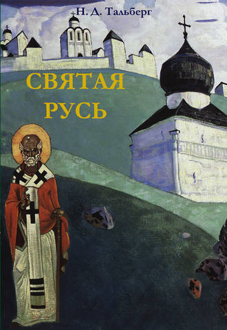 Святая Русь. Н. Д. Тальберг