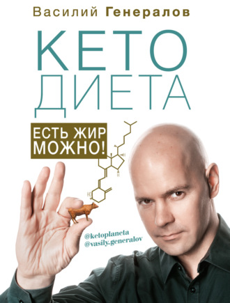 #КетоДиета. Есть жир можно!. Василий Генералов