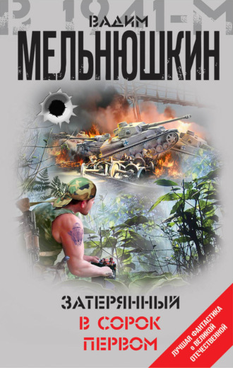 Затерянный в сорок первом (сборник). Вадим Мельнюшкин