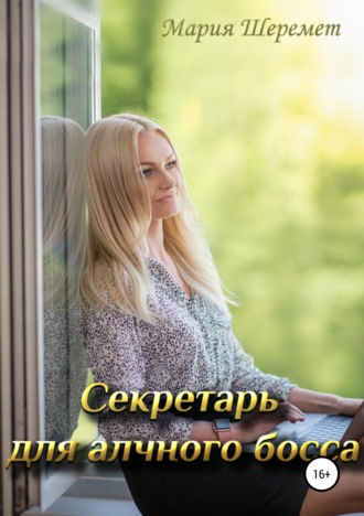 Секретарь для алчного босса. Мария Шеремет