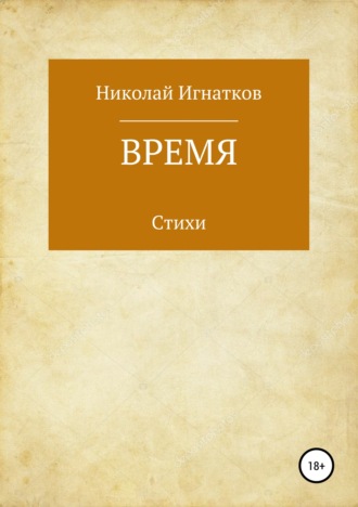 Николай Викторович Игнатков. Время. Книга стихотворений