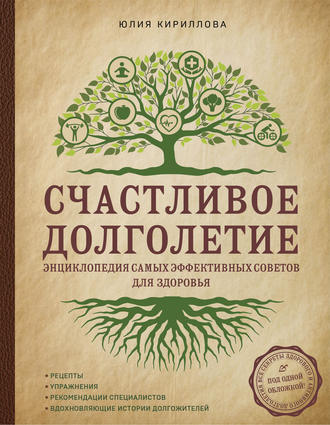 Счастливое долголетие. Энциклопедия самых эффективных советов для здоровья. 