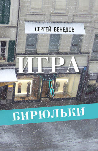 Сергей Венедов. Игра в бирюльки