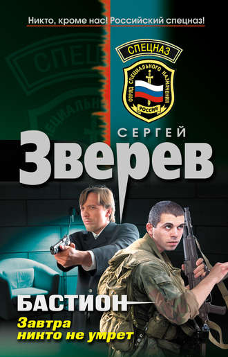 Завтра никто не умрет. Сергей Зверев