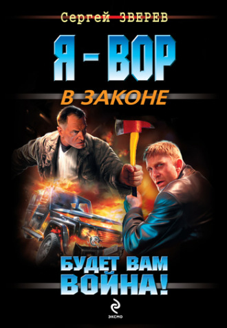 Будет вам война!. Сергей Зверев