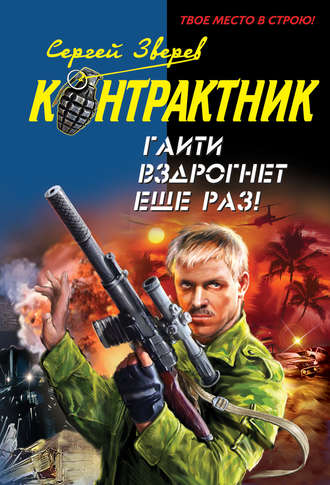 Гаити вздрогнет еще раз!. Сергей Зверев