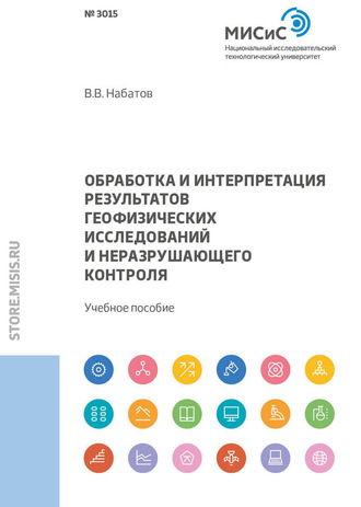 Обработка и интерпретация результатов геофизических исследований и неразрушающего контроля. 