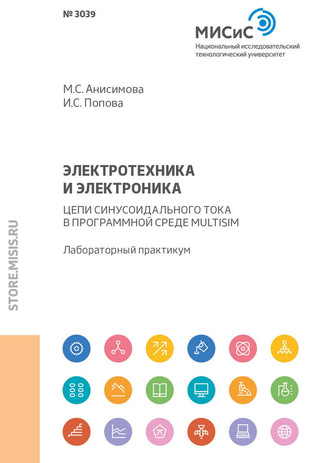 Электротехника и электроника. Цепи синусоидального тока в программной среде Multisim. 