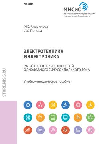 Электротехника и электроника. Расчет электрических цепей однофазного синусоидального тока. 