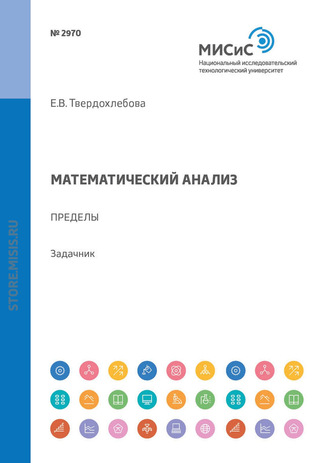 Е. В. Твердохлебова. Математический анализ. Пределы