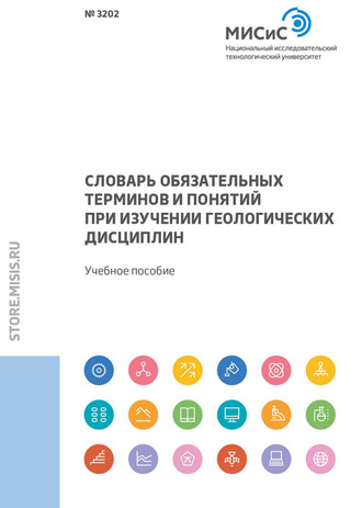 Словарь обязательных терминов и понятий при изучении геологических дисциплин. 
