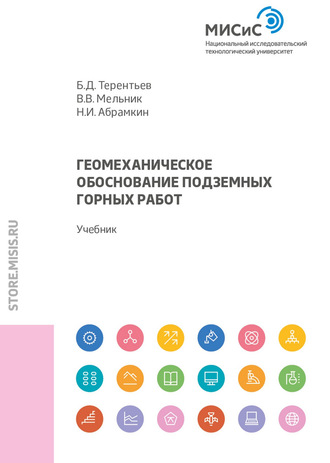 Б. Д. Терентьев. Геомеханическое обоснование подземных горных работ