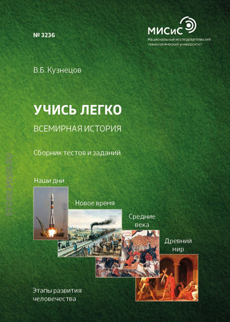 В. Б. Кузнецов. Учись легко. Всемирная история. Сборник тестов и заданий