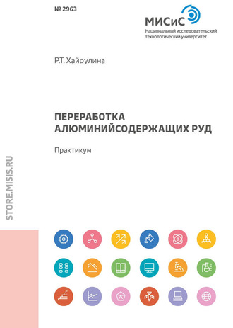 С. С. Киров. Переработка алюминийсодержащих руд