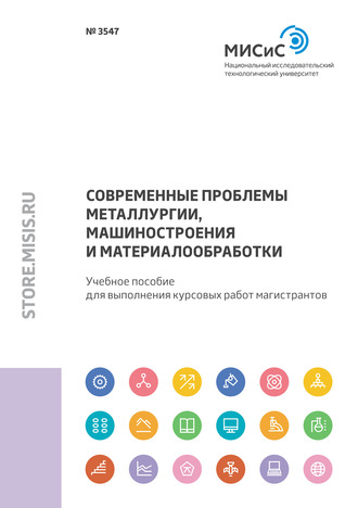 И. Г. Морозова. Современные проблемы металлургии, машиностроения и материалообработки