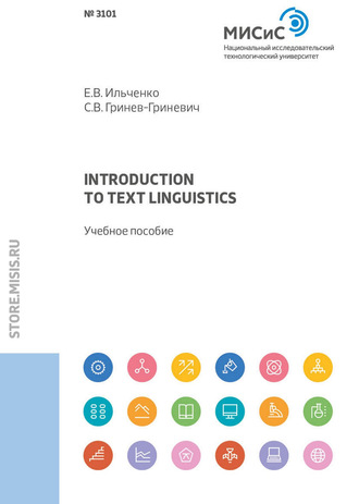 С. В. Гринев-Гриневич. Introduction to text linguistics