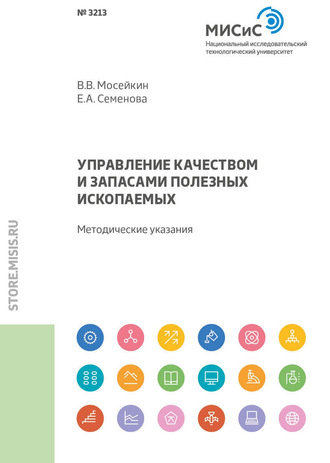 В. В. Мосейкин. Управление качеством и запасами полезных ископаемых