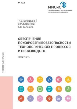 Обеспечение пожаровзрывобезопасности технологических процессов и производств. 