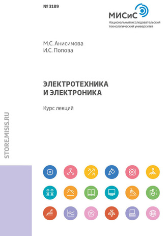 Электротехника и электроника. Курс лекций. М. С. Анисимова
