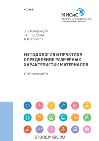 Э. Л. Дзидзигури. Методология и практика определения размерных характеристик материалов