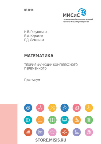 Математика. Теория функций комплексного переменного. Практикум. 