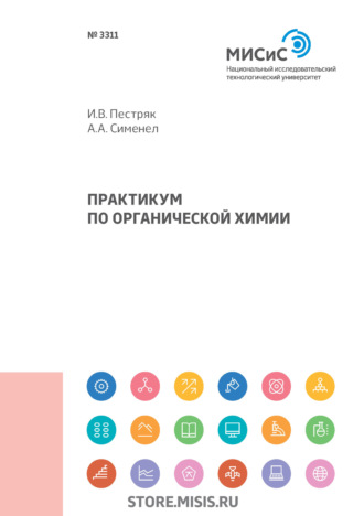 А. А. Сименел. Практикум по органической химии