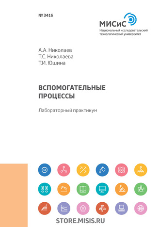 Вспомогательные процессы. Лабораторный практикум. 