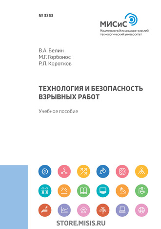 В. А. Белин. Технология и безопасность взрывных работ