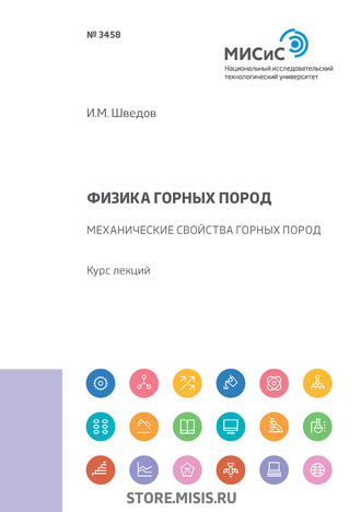 Физика горных пород. Механические свойства горных пород. 