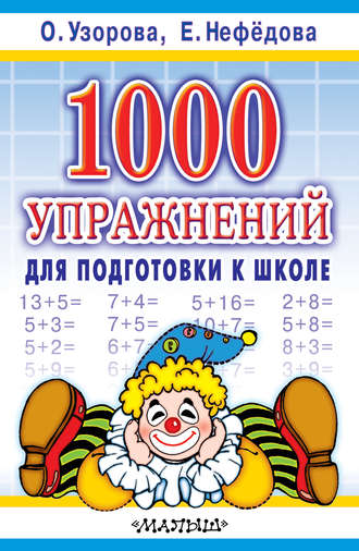О. В. Узорова. 1000 упражнений для подготовки к школе