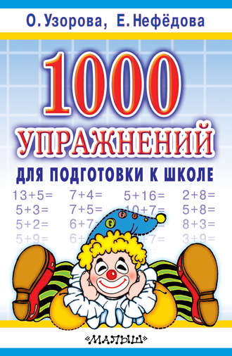 1000 упражнений для подготовки к школе. 