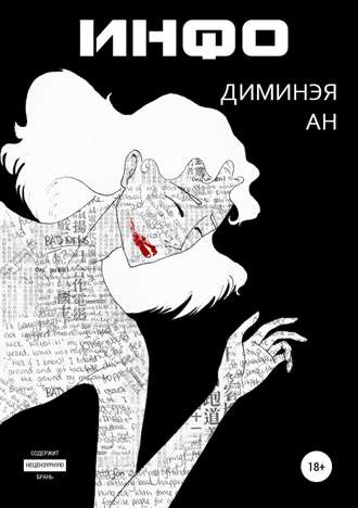 Инфо. Диминэя Ан
