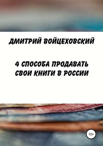 Дмитрий Юрьевич Войцеховский. 4 способа продавать свои книги в России