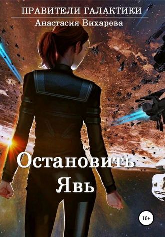 Остановить явь. 