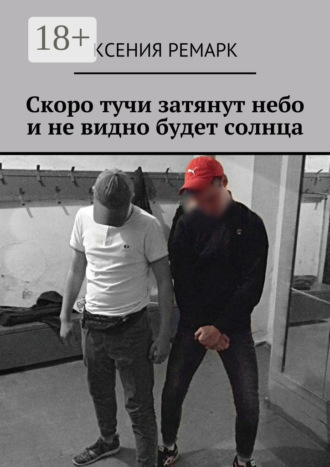 Скоро тучи затянут небо и не видно будет солнца. Ксения Ремарк