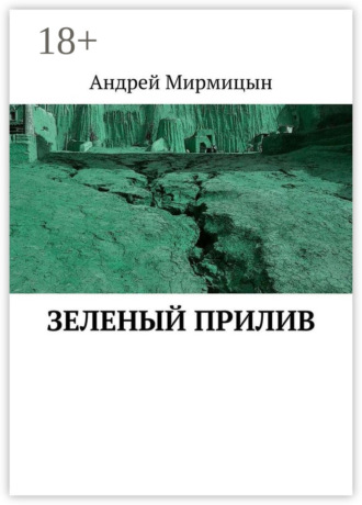 Андрей Мирмицын. Зеленый прилив