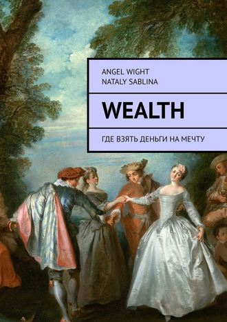 Angel Wight. Wealth. Где взять деньги на мечту