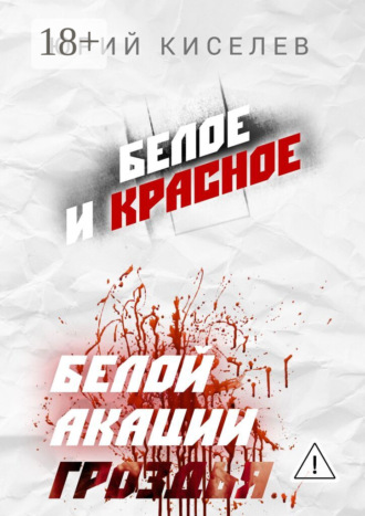 БЕЛОЕ и КРАСНОЕ. Белой акации гроздья…. 