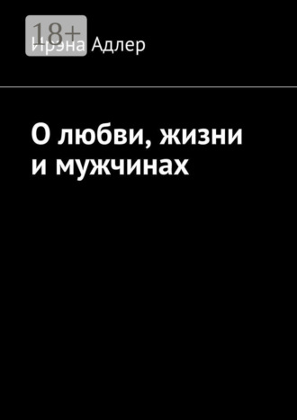 О любви, жизни и мужчинах. Ирэна Адлер
