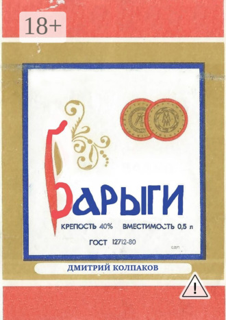 Барыги. Дмитрий Витальевич Колпаков