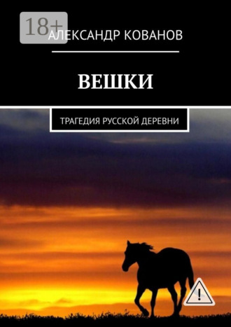 Вешки. Трагедия русской деревни. 