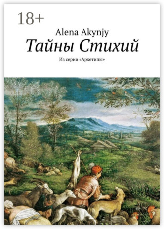 Тайны Стихий. Из серии «Архетипы». 