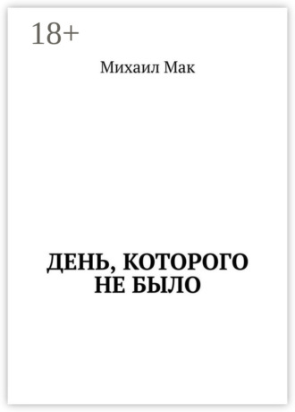 День, которого не было. Михаил Мак