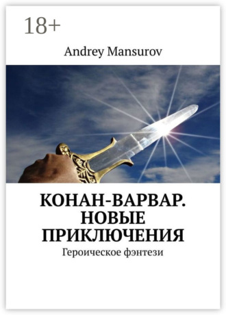 Конан-варвар. Новые приключения. Героическое фэнтези. Andrey Mansurov