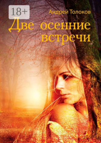 Две осенние встречи. 