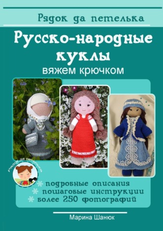 Марина Шанюк. Русско-народные куклы. Вяжем крючком