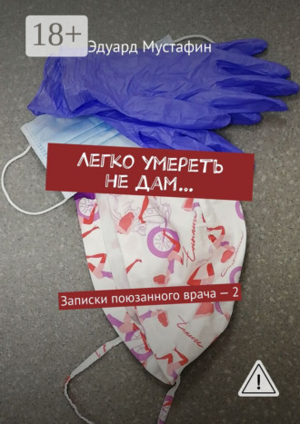Легко умереть не дам… Записки поюзанного врача – 2. Эдуард Рубинович Мустафин